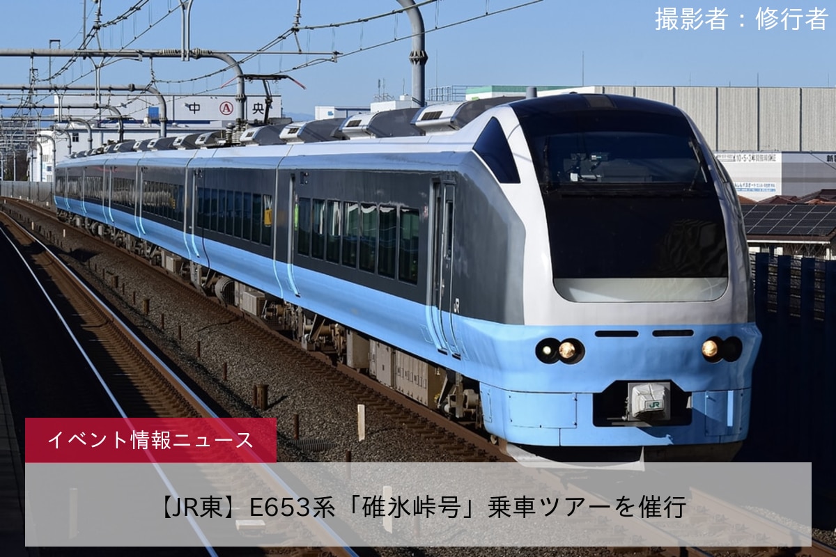 【JR東】E653系「碓氷峠号」乗車ツアーを催行
