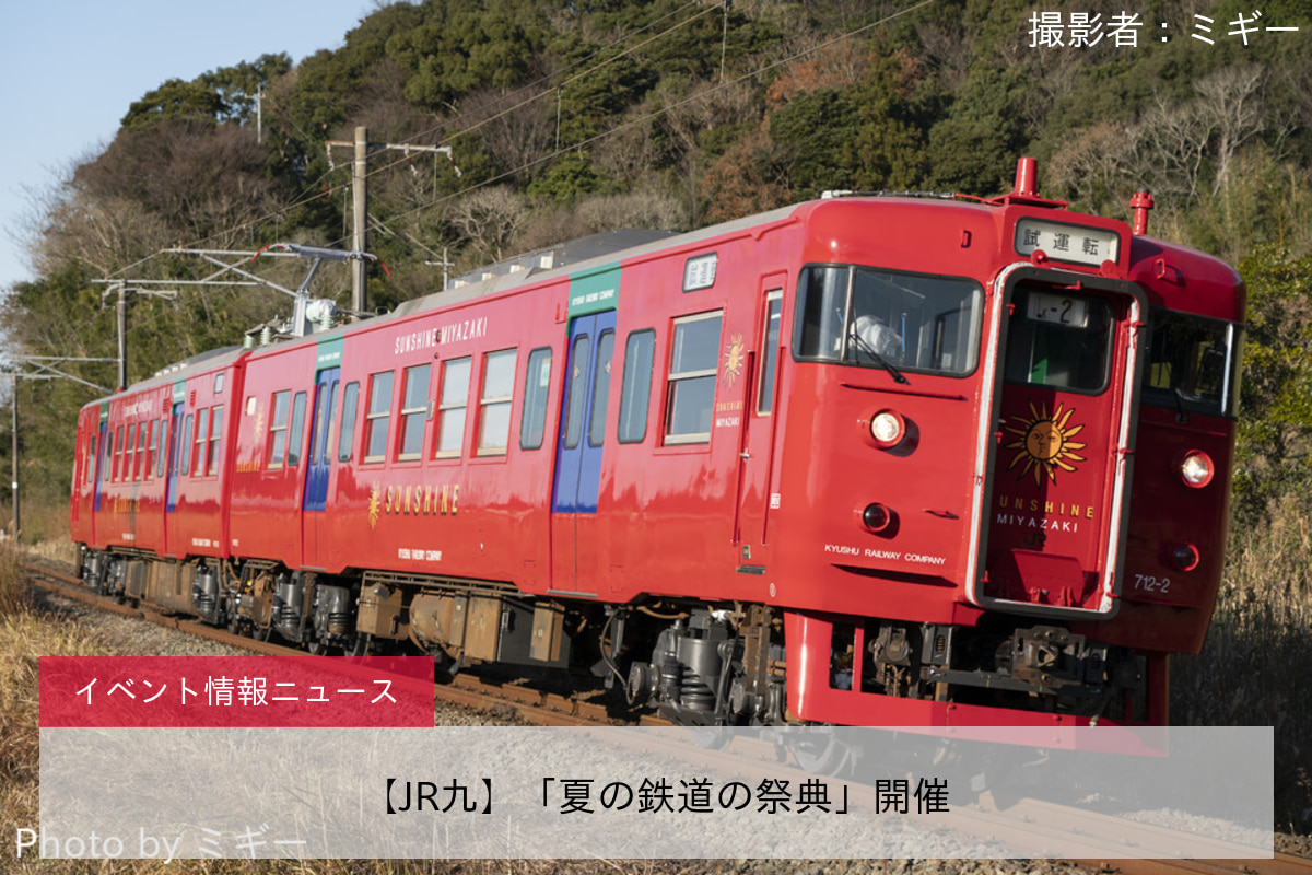 【JR九】「夏の鉄道の祭典」開催