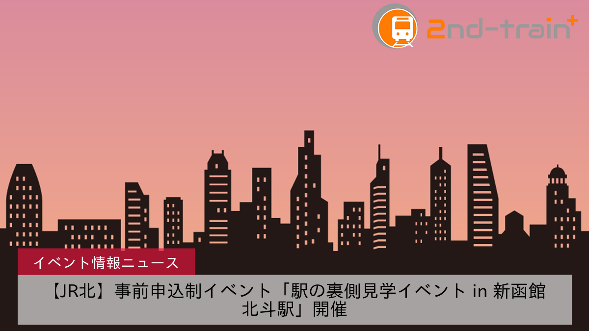 【JR北】事前申込制イベント「駅の裏側見学イベント in 新函館北斗駅」開催