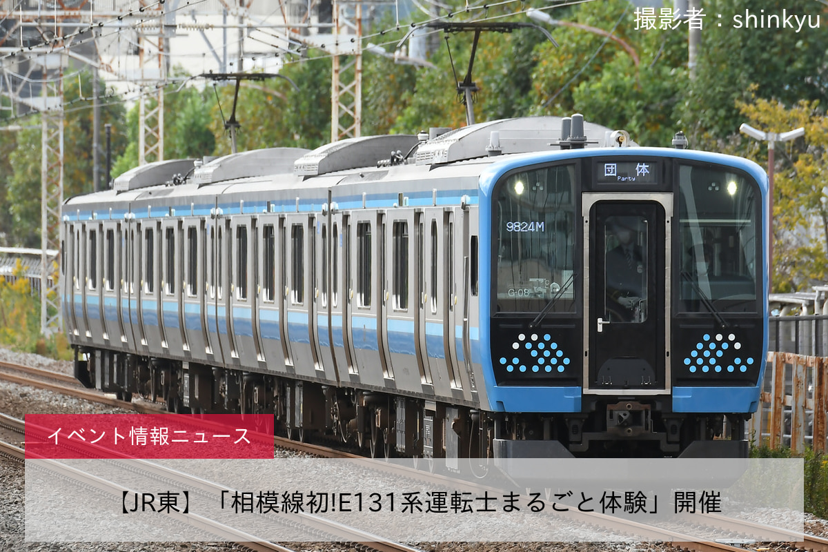 【JR東】「相模線初!E131系運転士まるごと体験」開催