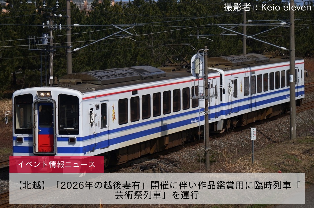 【北越】「2026年の越後妻有」開催に伴い作品鑑賞用に臨時列車「芸術祭列車」を運行