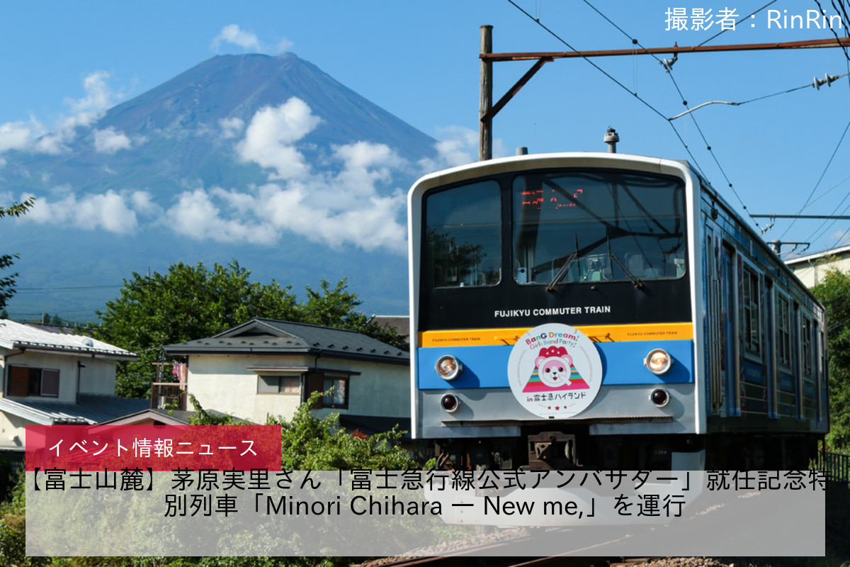 【富士山麓】茅原実里さん「富士急行線公式アンバサダー」就任記念特別列車「Minori Chihara — New me,」を運行