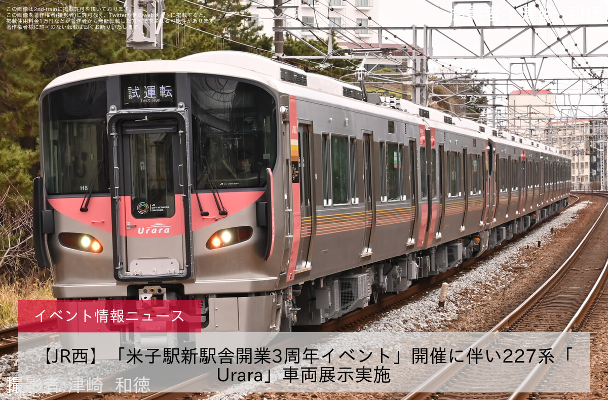 【JR西】「米子駅新駅舎開業3周年イベント」開催に伴い227系「Urara」車両展示実施
