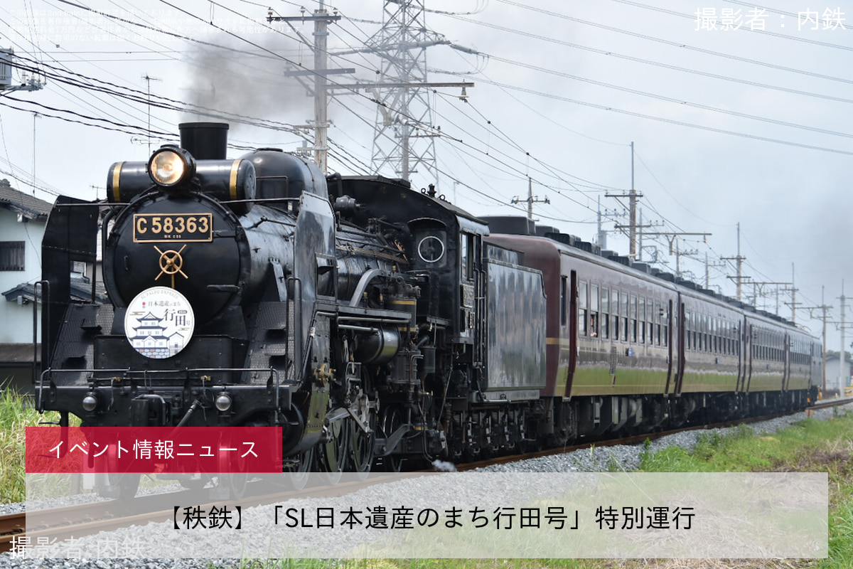 【秩鉄】「SL日本遺産のまち行田号」特別運行
