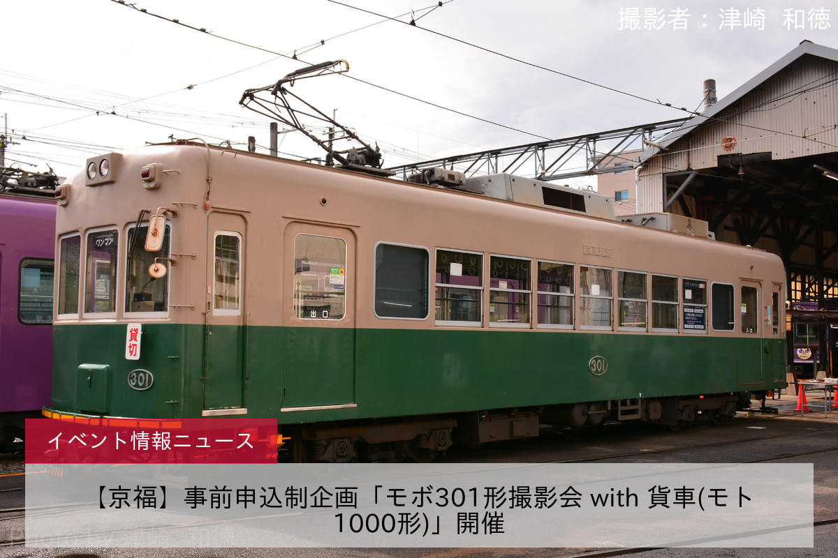 【京福】事前申込制企画「モボ301形撮影会 with 貨車(モト1000形)」開催