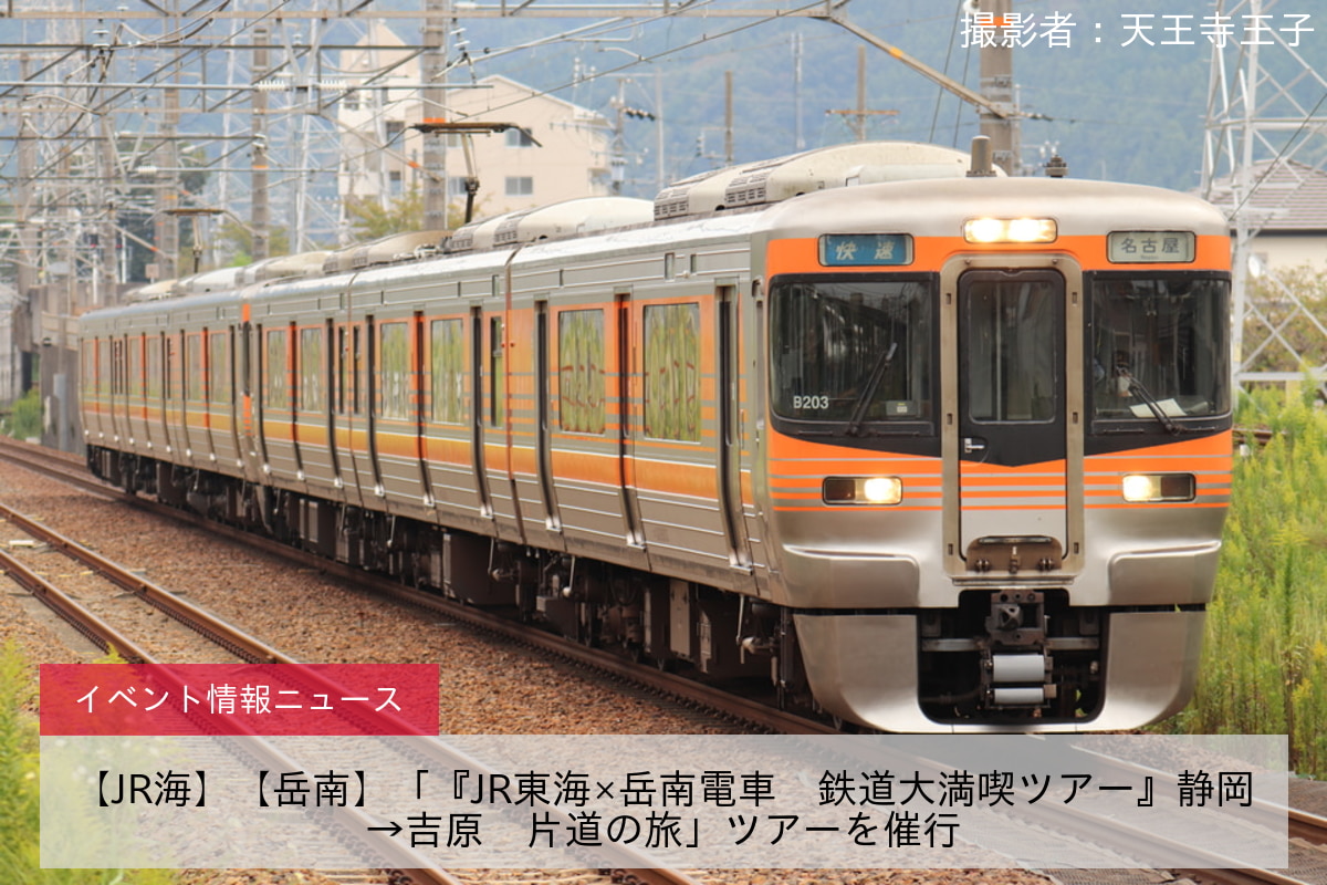 【JR海】【岳南】「『JR東海×岳南電車　鉄道大満喫ツアー』静岡→吉原　片道の旅」ツアーを催行