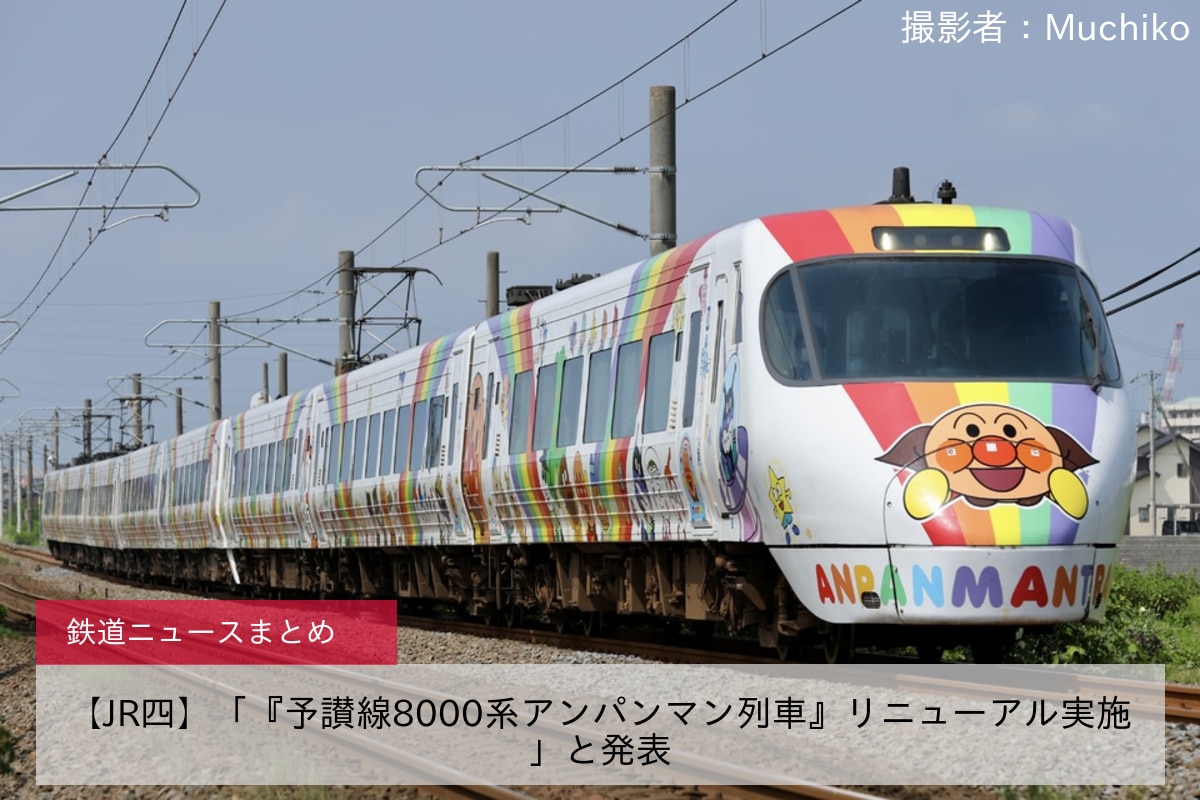 【JR四】「『予讃線8000系アンパンマン列車』リニューアル実施」と発表