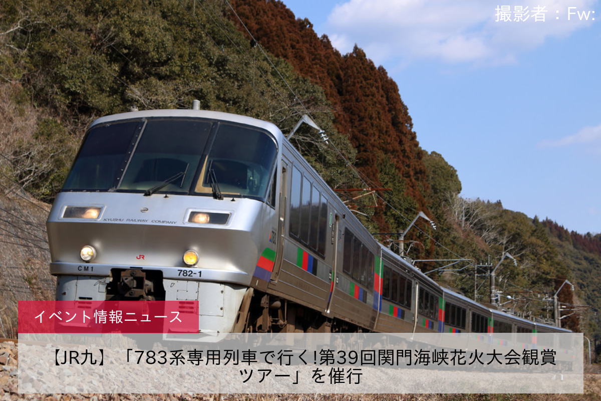 【JR九】「783系専用列車で行く!第39回関門海峡花火大会観賞ツアー」を催行