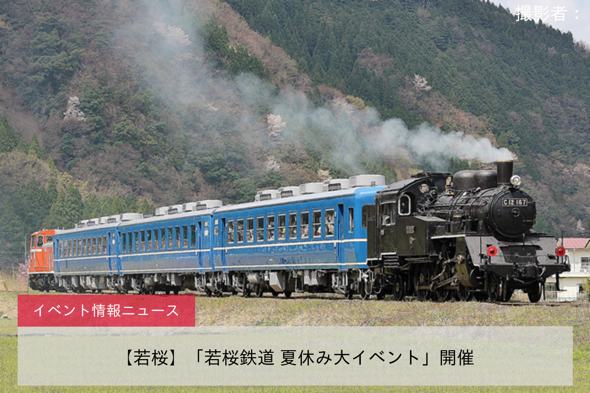 【若桜】「若桜鉄道 夏休み大イベント」開催