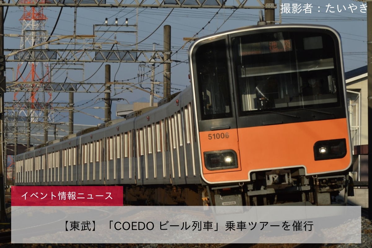 【東武】「COEDO ビール列車」乗車ツアーを催行