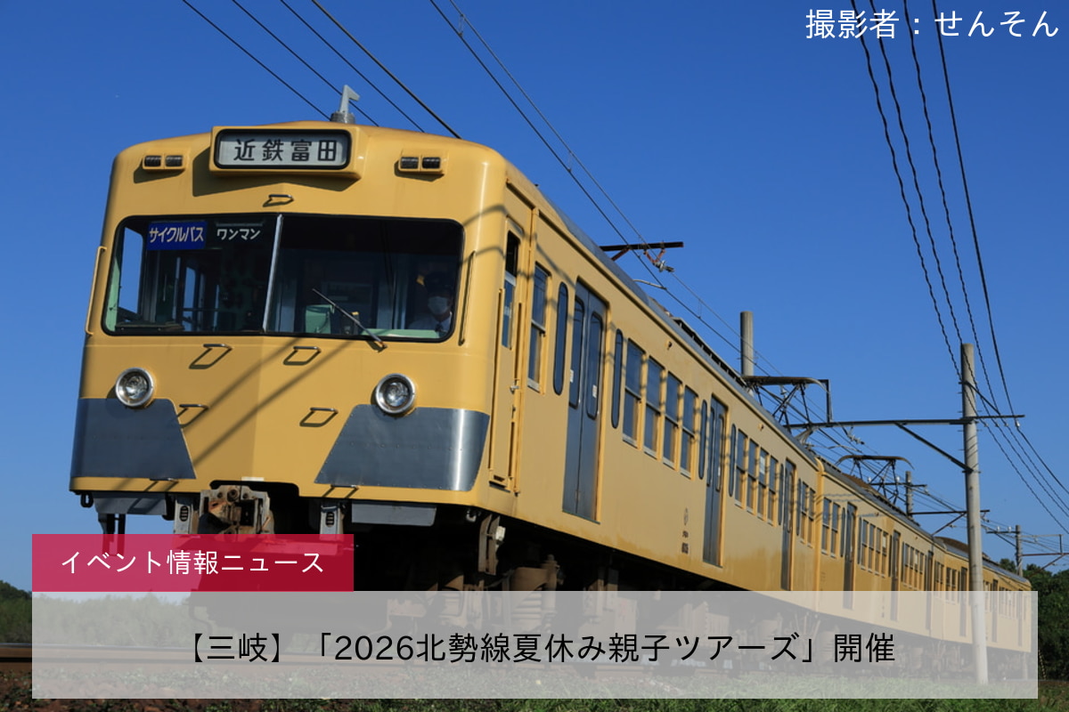 【三岐】「2026北勢線夏休み親子ツアーズ」開催