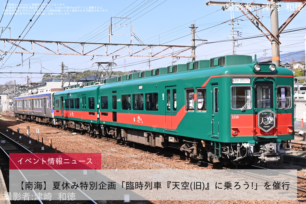 【南海】夏休み特別企画「臨時列車『天空(旧)』に乗ろう!」を催行