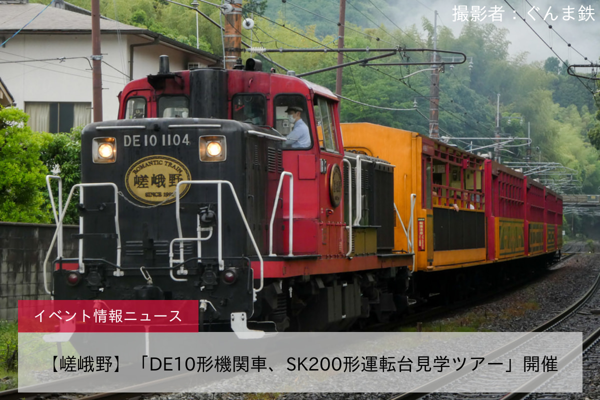 【嵯峨野】「DE10形機関車、SK200形運転台見学ツアー」開催