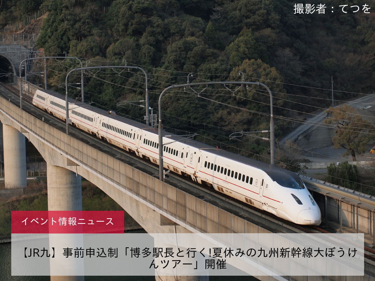 【JR九】事前申込制「博多駅長と行く!夏休みの九州新幹線大ぼうけんツアー」開催