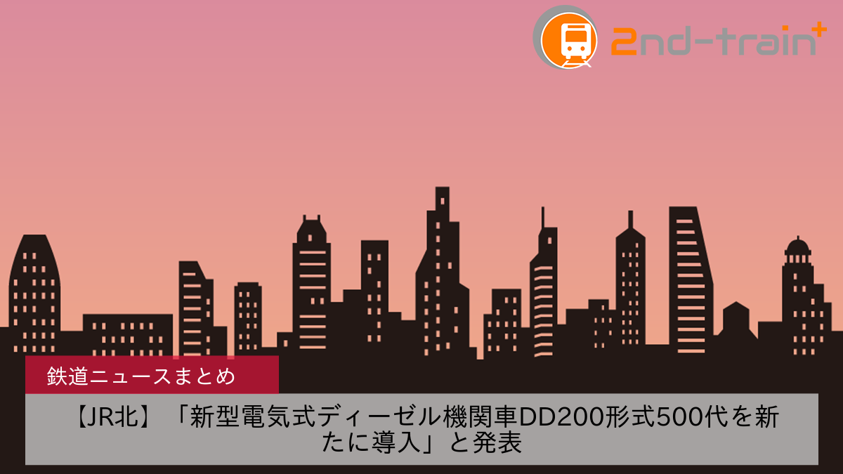 【JR北】「新型電気式ディーゼル機関車DD200形式500代を新たに導入」と発表