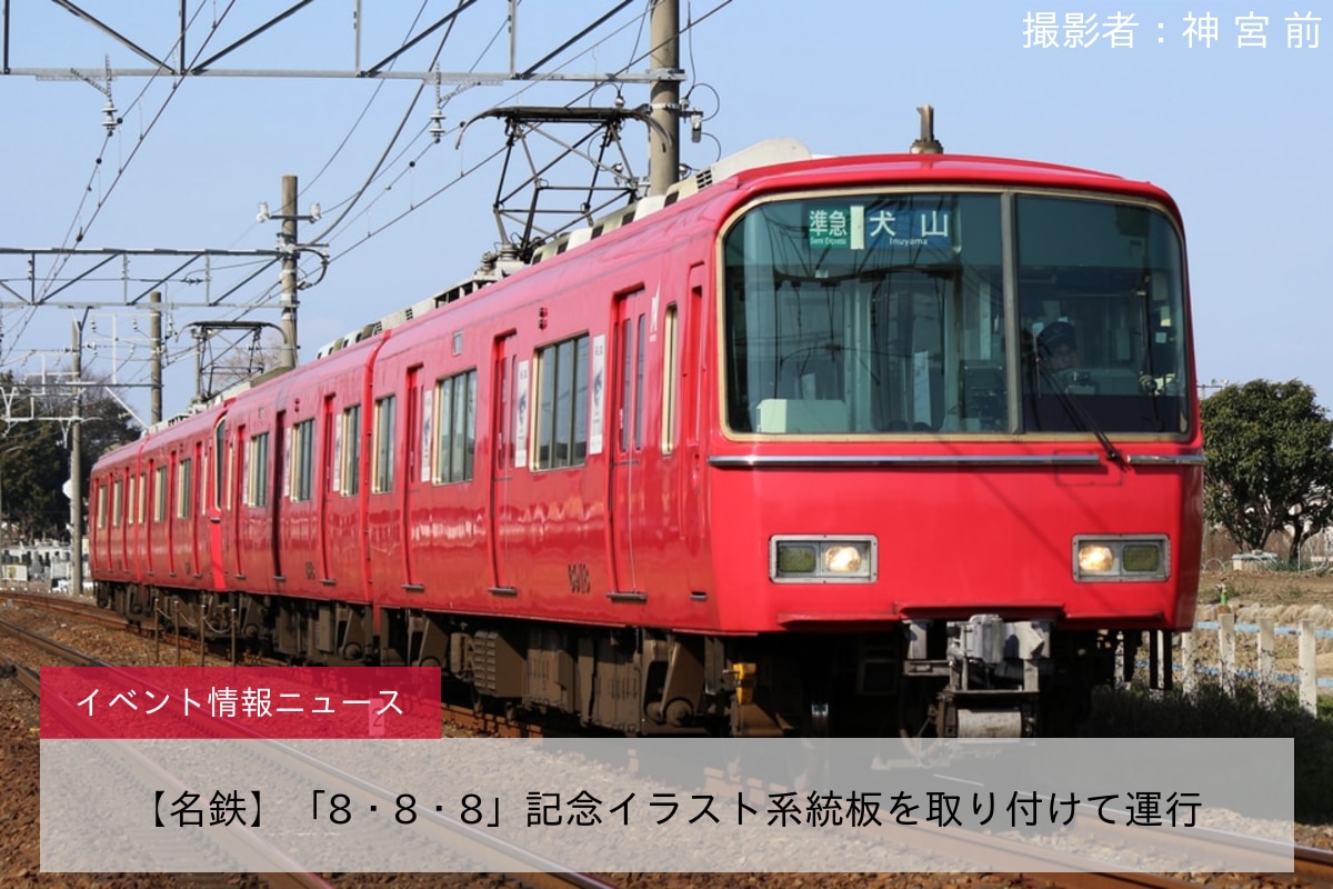 【名鉄】「8・8・8」記念イラスト系統板を取り付けて運行