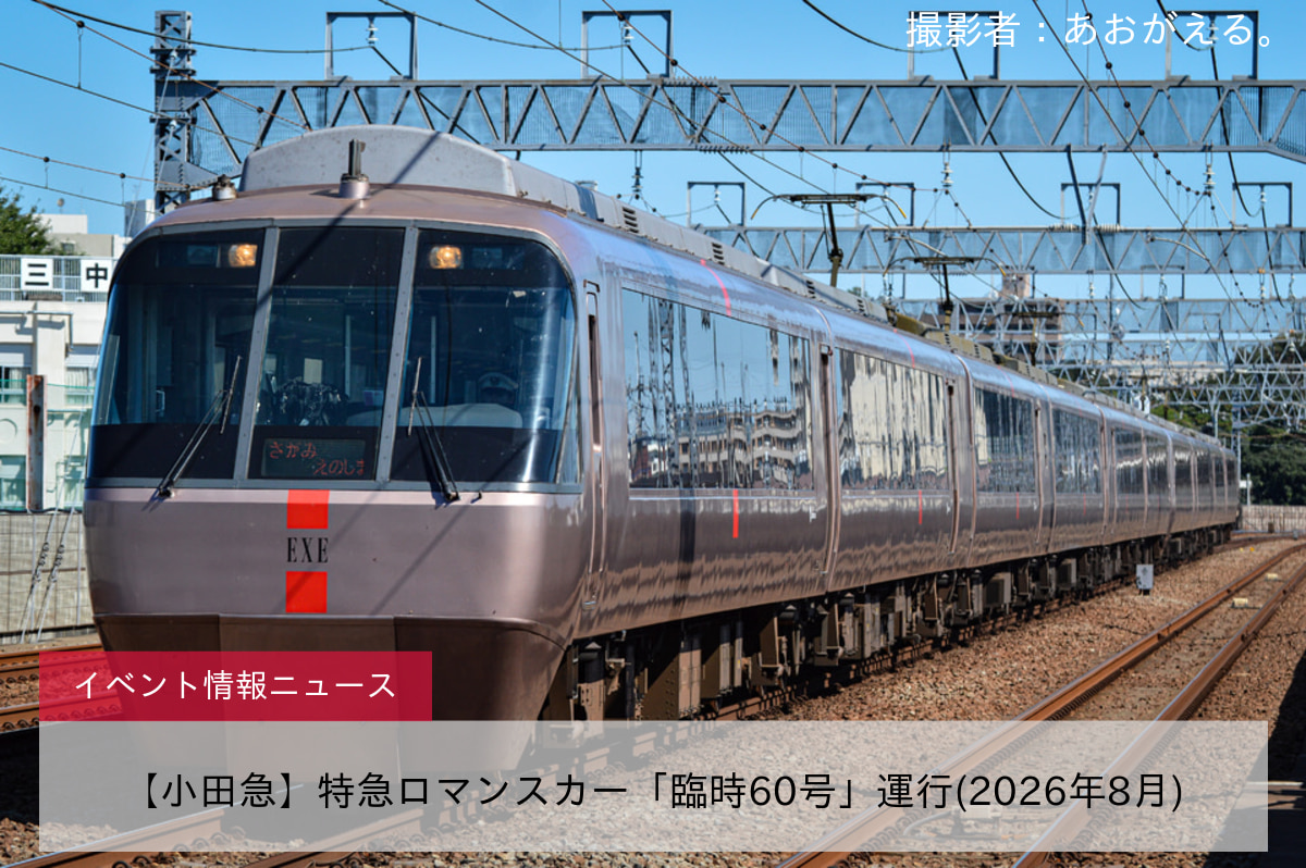 【小田急】特急ロマンスカー「臨時60号」運行(2026年8月)