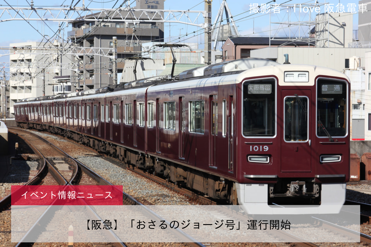 【阪急】「おさるのジョージ号」運行開始