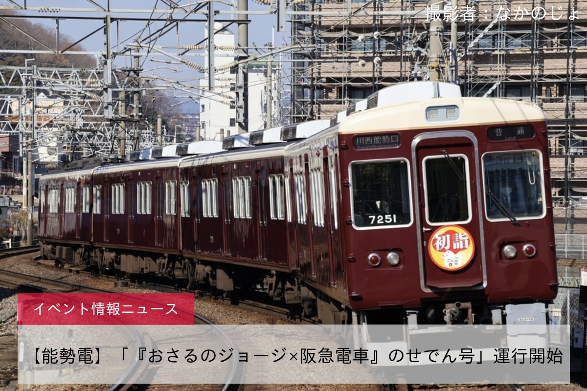 【能勢電】「『おさるのジョージ×阪急電車』のせでん号」運行開始