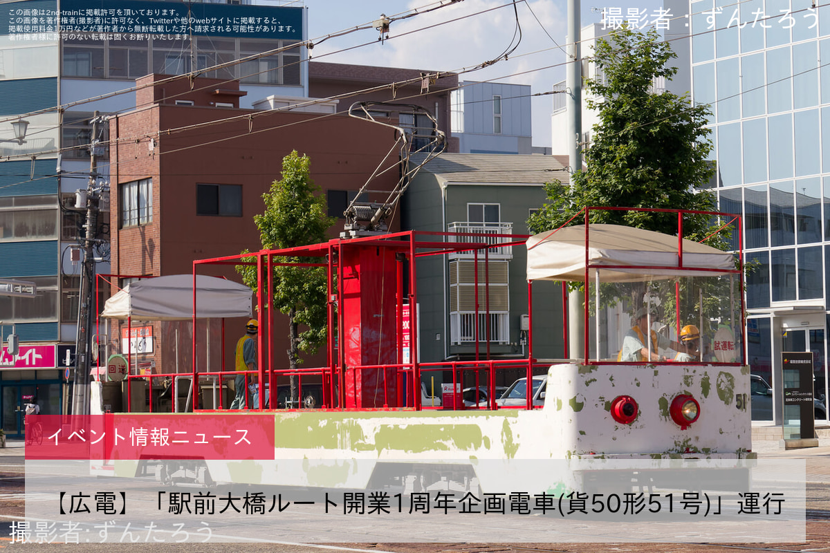 【広電】「駅前大橋ルート開業1周年企画電車(貨50形51号)」運行
