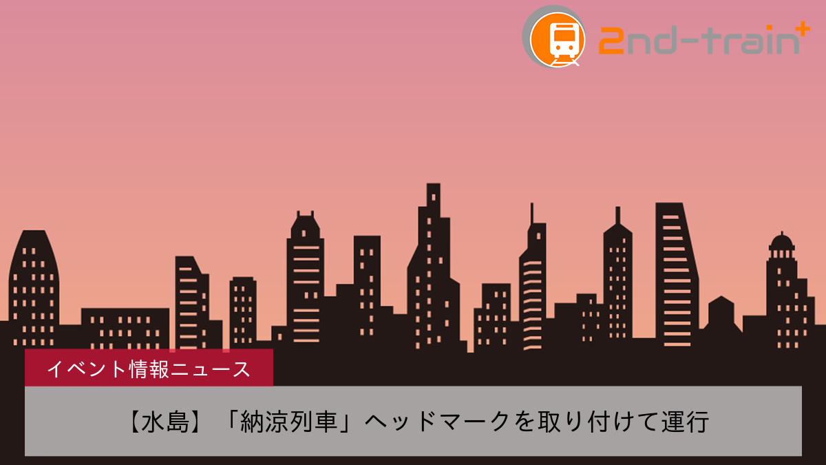 【水島】「納涼列車」ヘッドマークを取り付けて運行