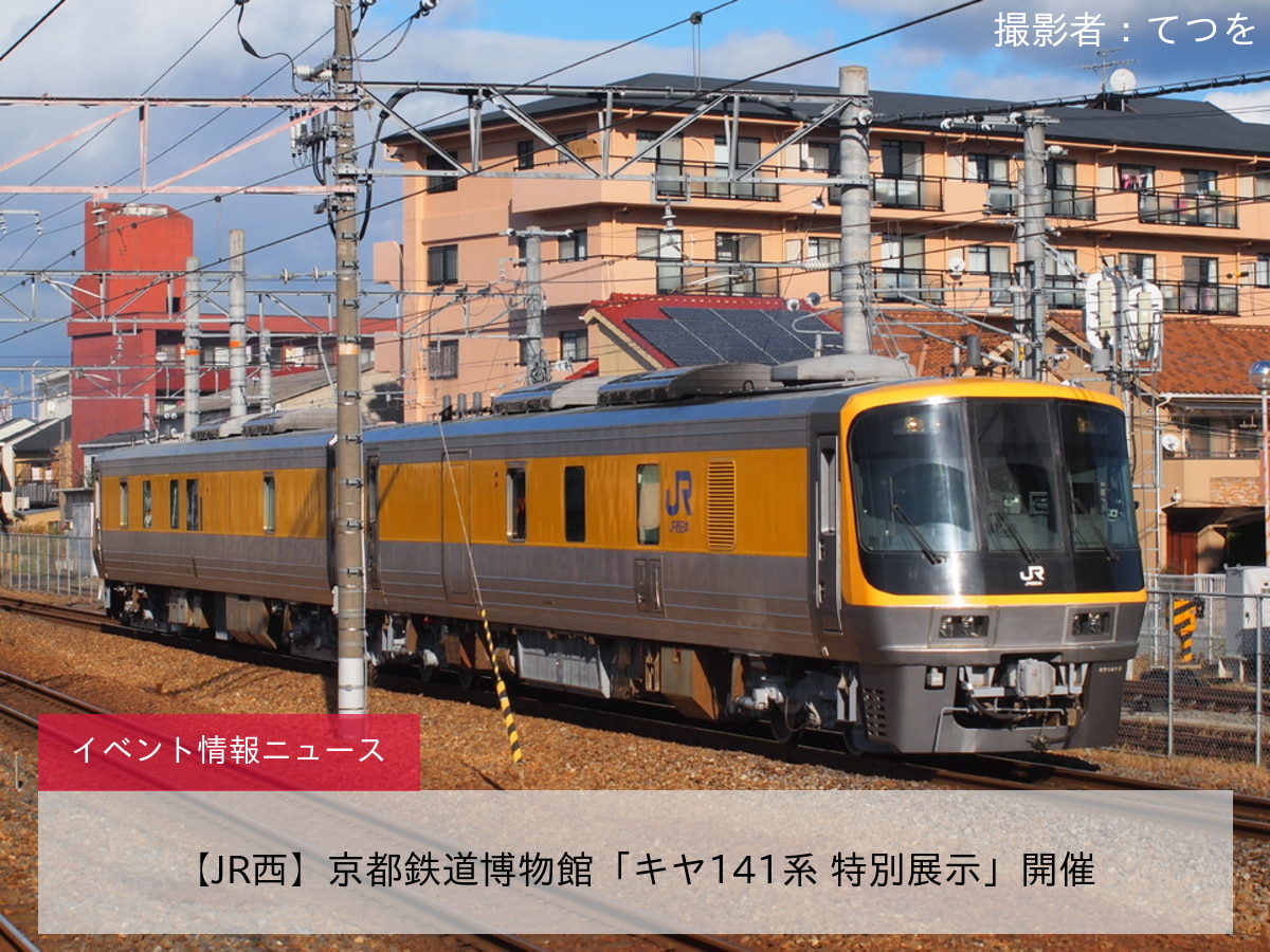 【JR西】京都鉄道博物館「キヤ141系 特別展示」開催