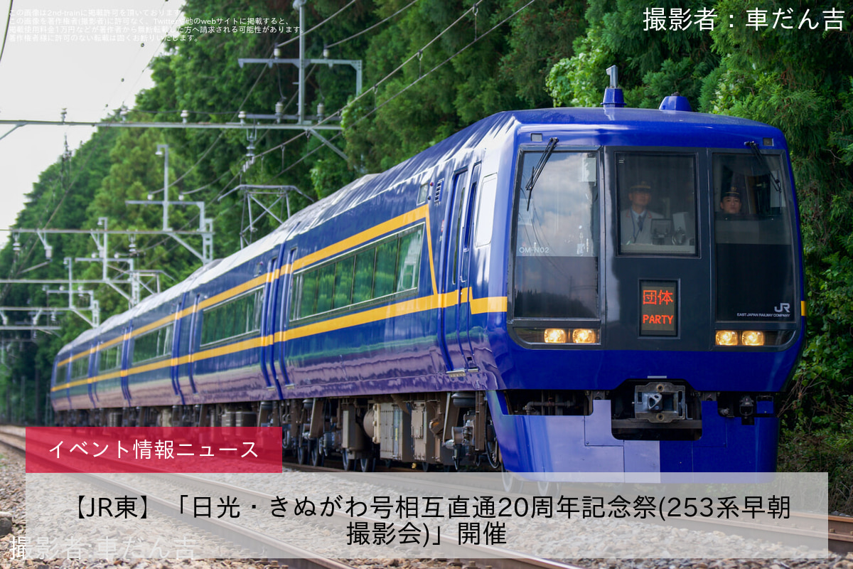 【JR東】「日光・きぬがわ号相互直通20周年記念祭(253系早朝撮影会)」開催