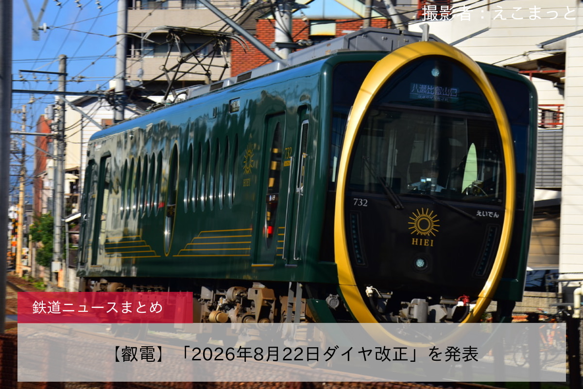 【叡電】「2026年8月22日ダイヤ改正」を発表