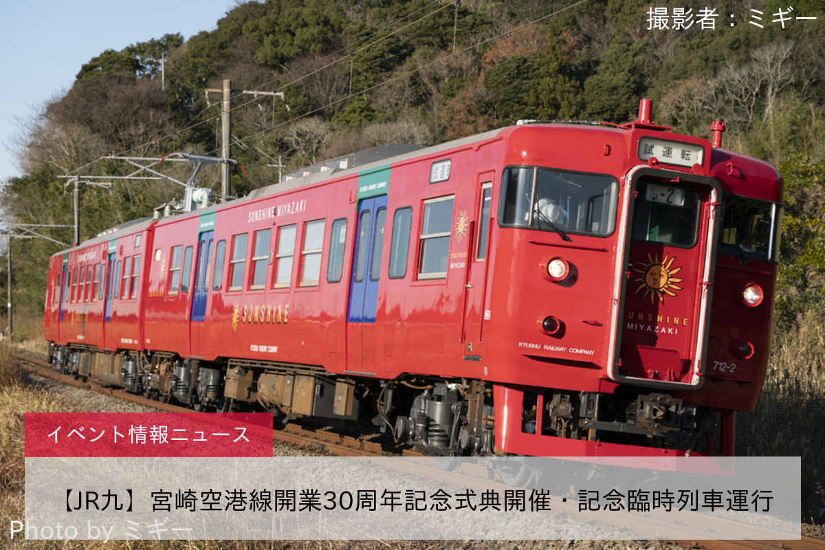 【JR九】宮崎空港線開業30周年記念式典開催・記念臨時列車運行