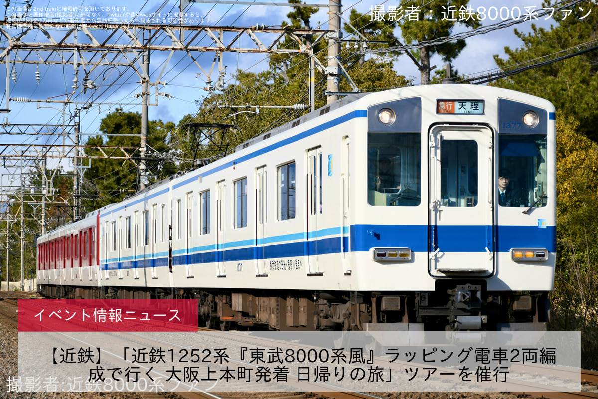 【近鉄】「近鉄1252系『東武8000系風』ラッピング電車2両編成で行く 大阪上本町発着 日帰りの旅」ツアーを催行