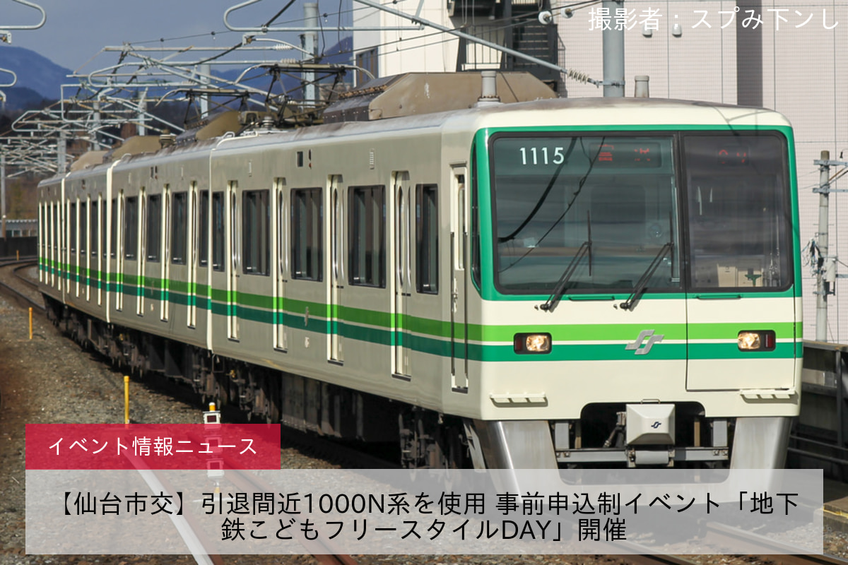【仙台市交】引退間近1000N系を使用 事前申込制イベント「地下鉄こどもフリースタイルDAY」開催