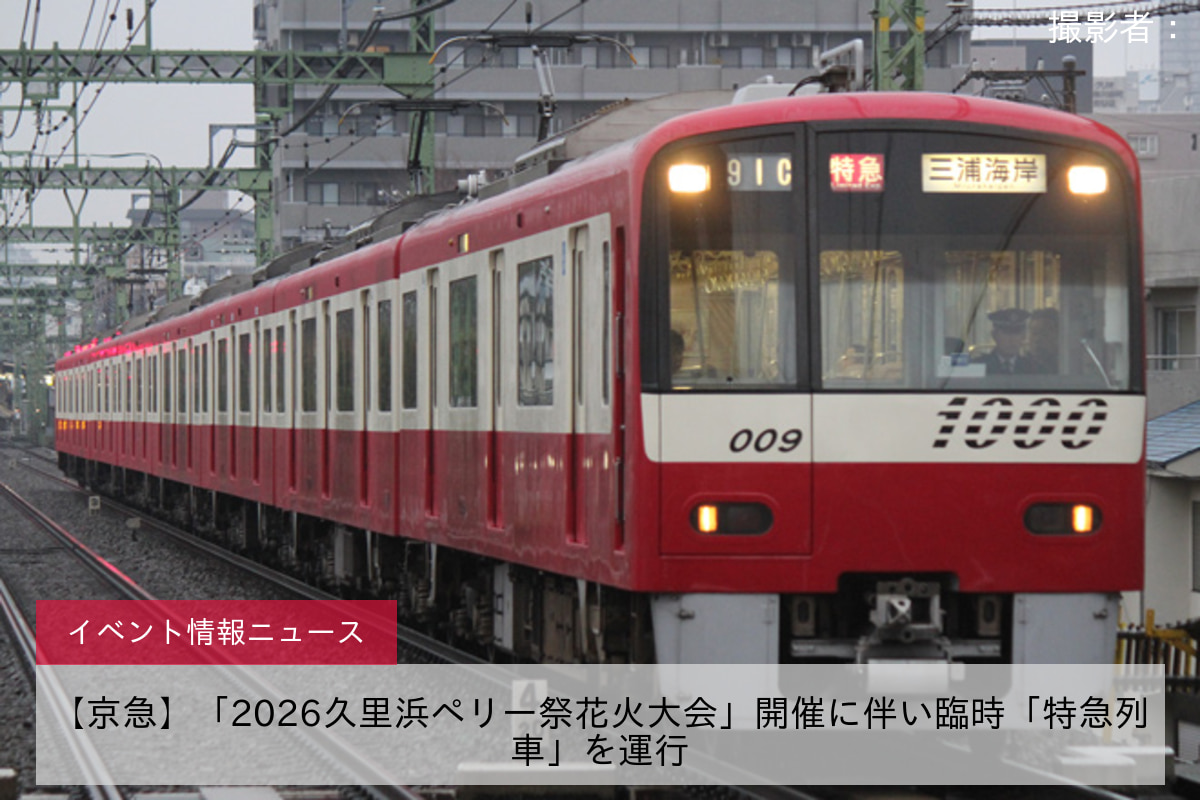【京急】「2026久里浜ペリー祭花火大会」開催に伴い臨時「特急列車」を運行