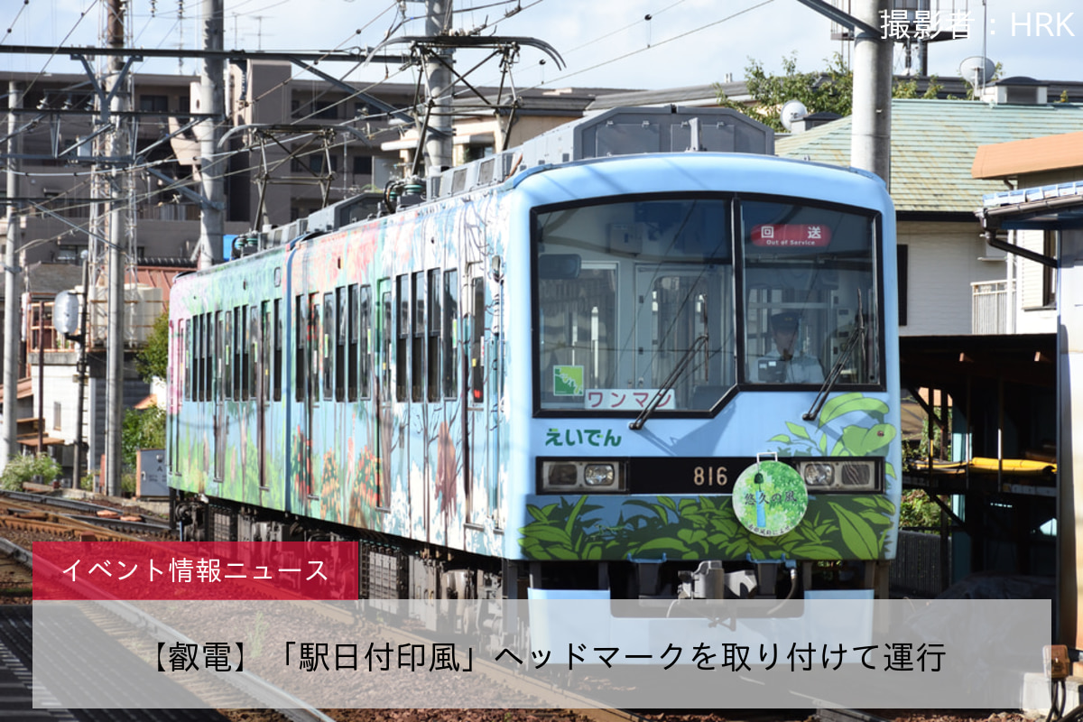 【叡電】「駅日付印風」ヘッドマークを取り付けて運行