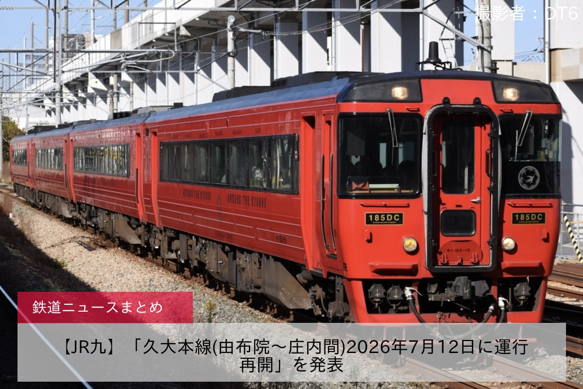 【JR九】「久大本線(由布院～庄内間)2026年7月12日に運行再開」を発表
