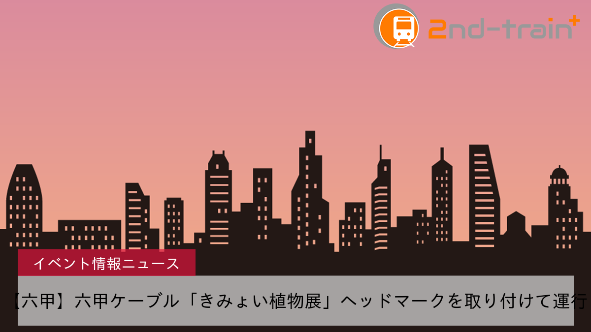 【六甲】六甲ケーブル「きみょい植物展」ヘッドマークを取り付けて運行