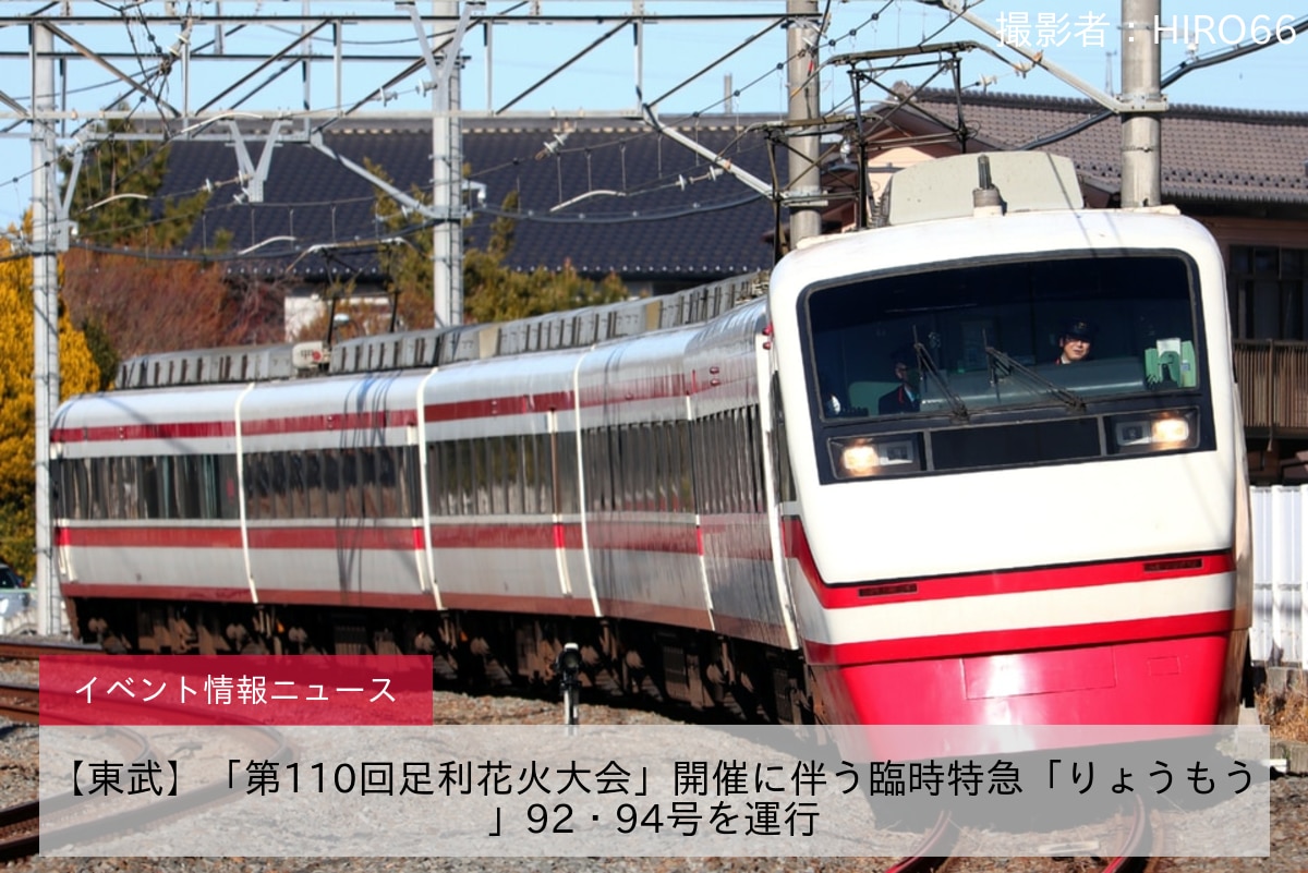 【東武】「第110回足利花火大会」開催に伴う臨時特急「りょうもう」92・94号を運行