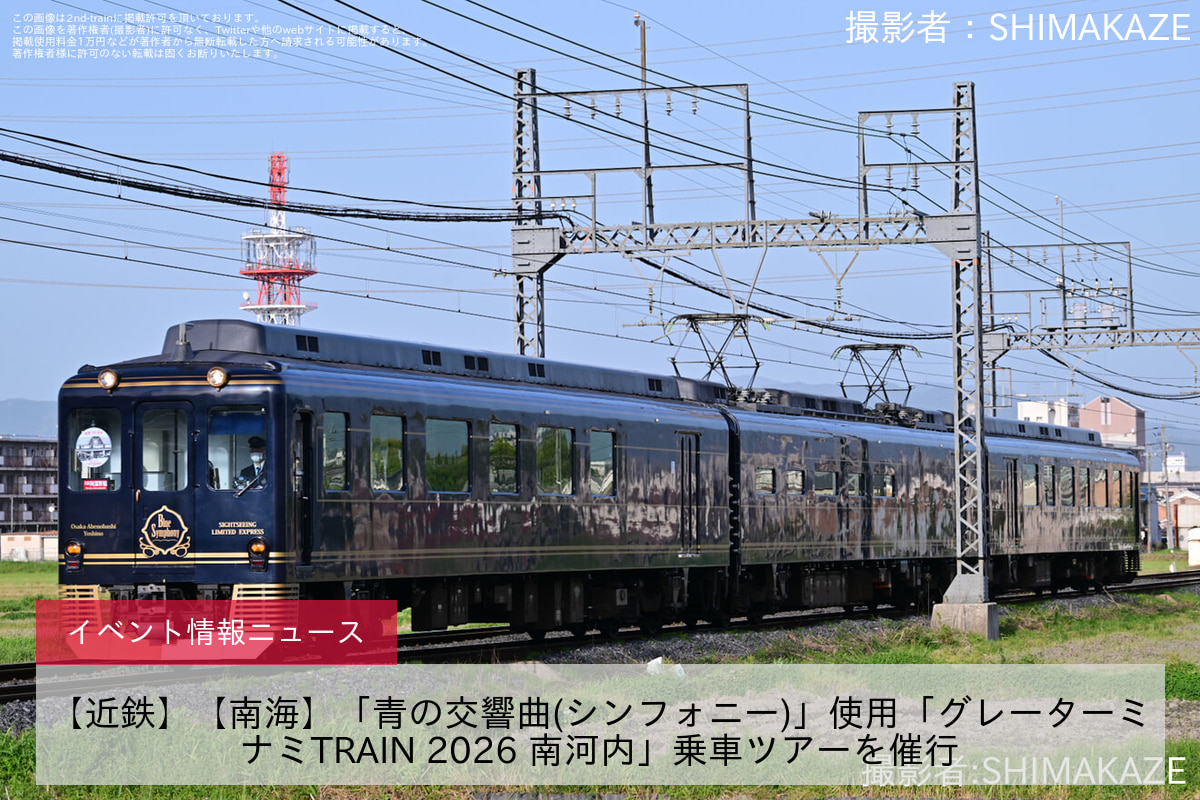 【近鉄】【南海】「青の交響曲(シンフォニー)」使用「グレーターミナミTRAIN 2026 南河内」乗車ツアーを催行