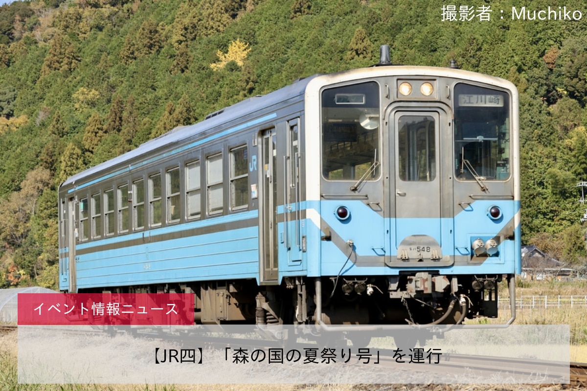 【JR四】「森の国の夏祭り号」を運行
