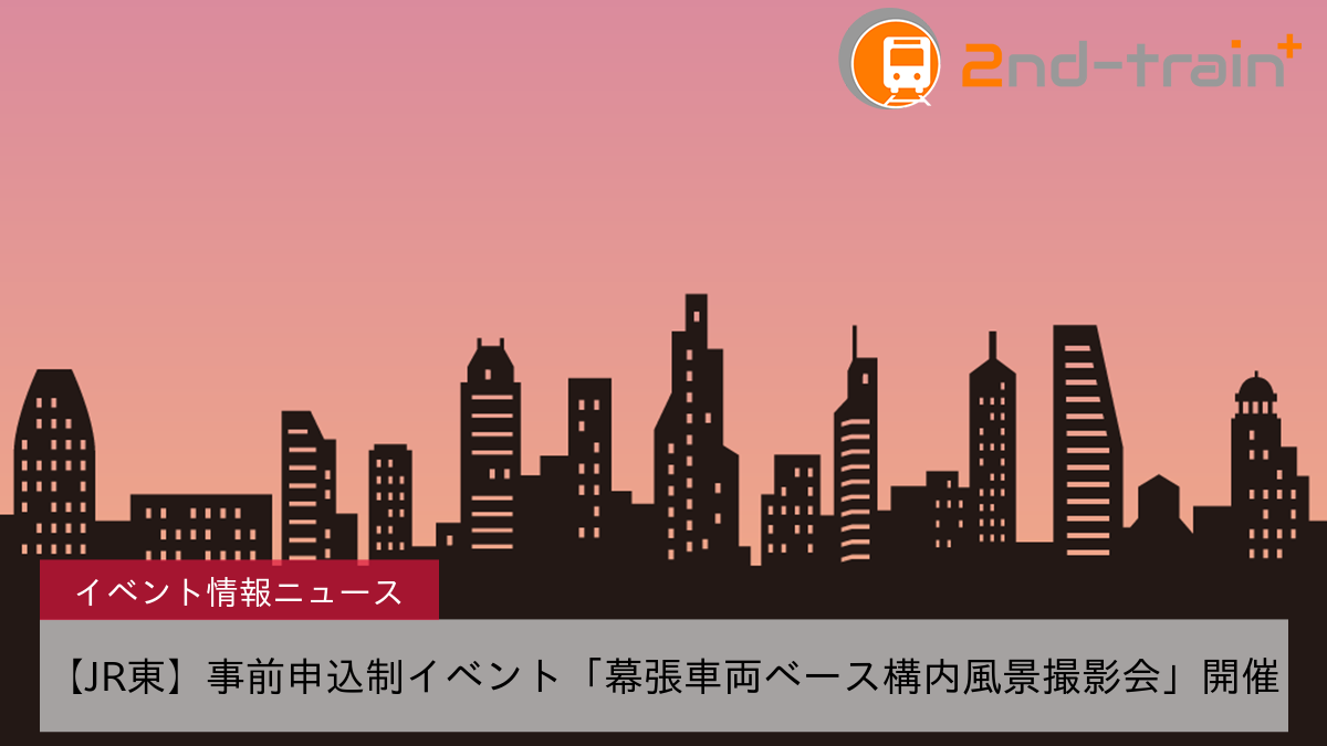 【JR東】事前申込制イベント「幕張車両ベース構内風景撮影会」開催