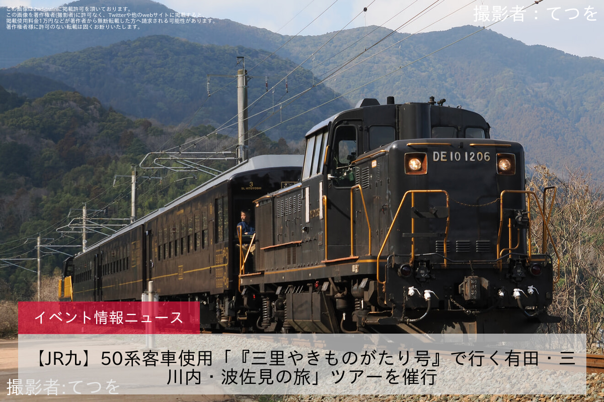 【JR九】50系客車使用「『三里やきものがたり号』で行く有田・三川内・波佐見の旅」ツアーを催行
