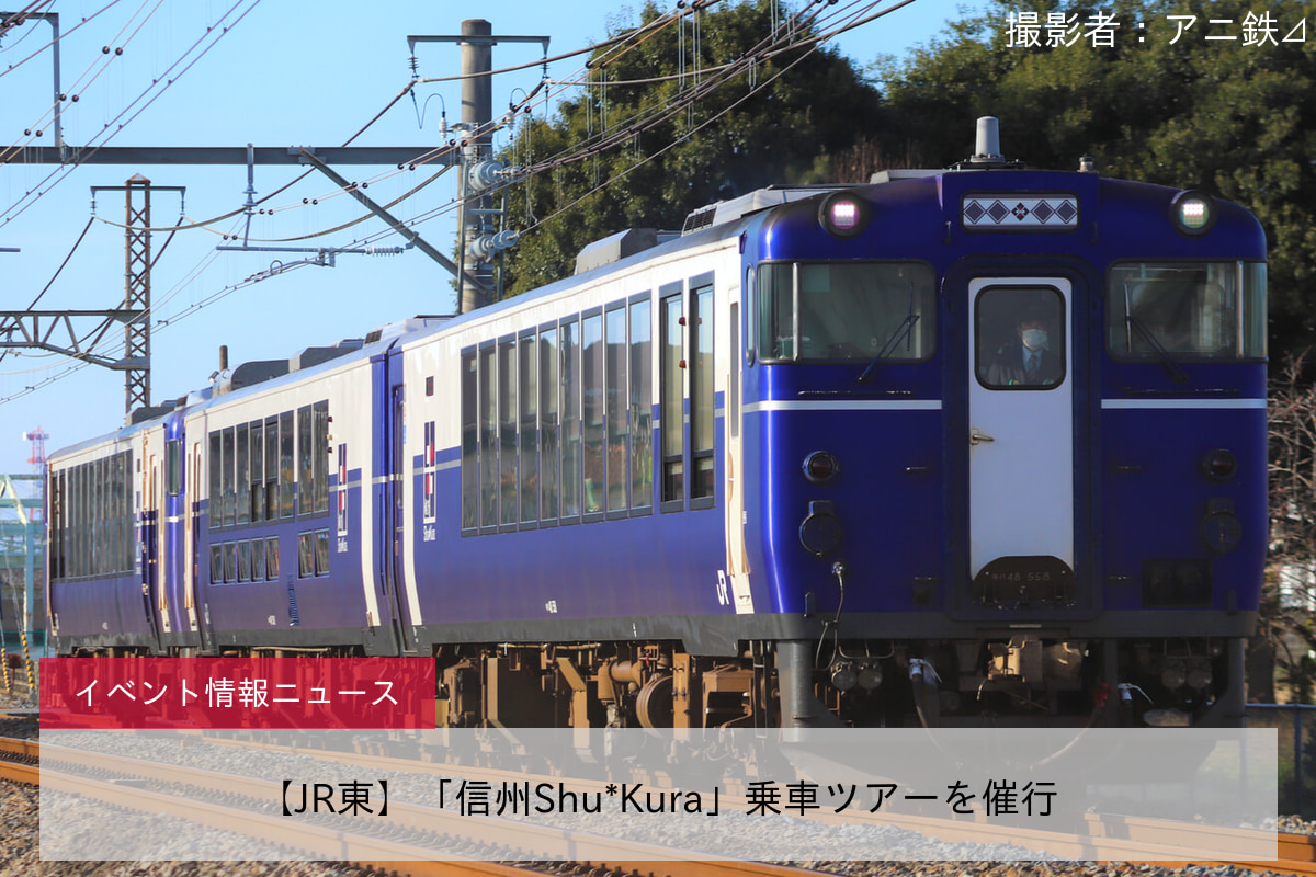 【JR東】「信州Shu*Kura」乗車ツアーを催行