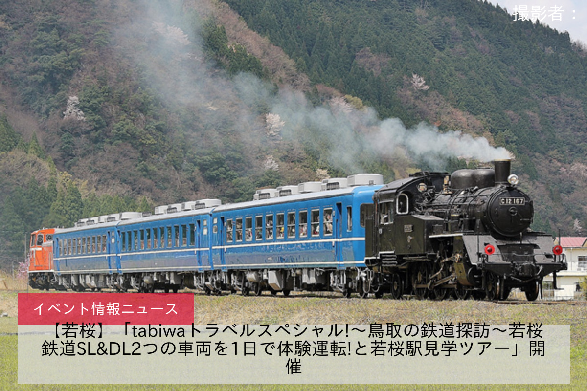 【若桜】「tabiwaトラベルスペシャル!～鳥取の鉄道探訪～若桜鉄道SL&DL2つの車両を1日で体験運転!と若桜駅見学ツアー」開催