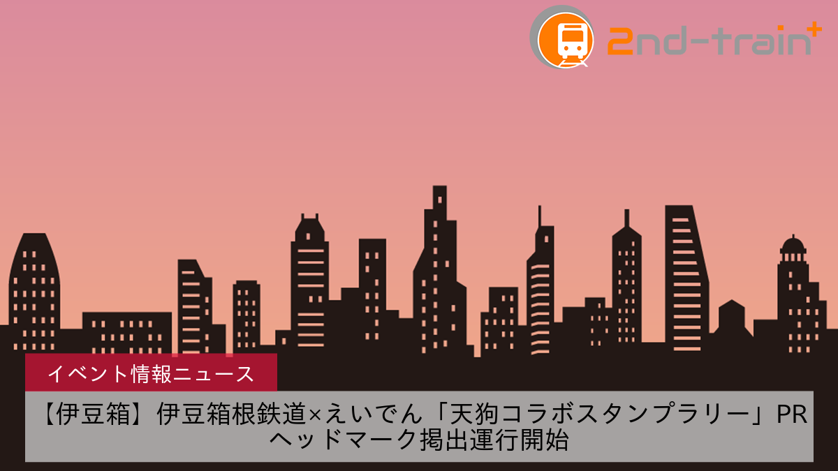 【伊豆箱】伊豆箱根鉄道×えいでん「天狗コラボスタンプラリー」PRヘッドマーク掲出運行開始