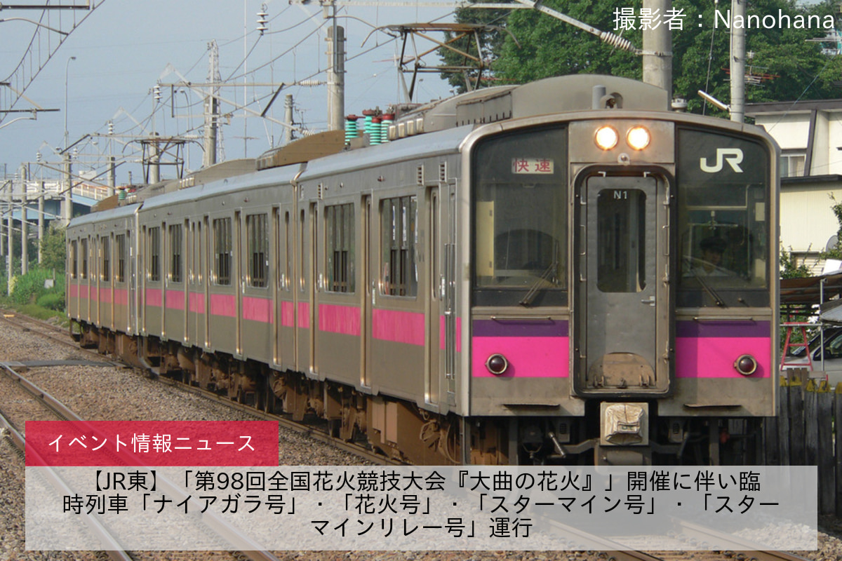 【JR東】「第98回全国花火競技大会『大曲の花火』」開催に伴い臨時列車「ナイアガラ号」・「花火号」・「スターマイン号」・「スターマインリレー号」運行