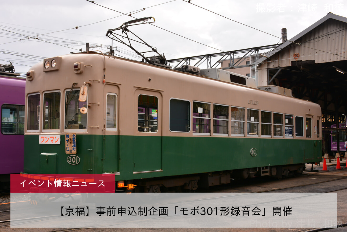 【京福】事前申込制企画「モボ301形録音会」開催