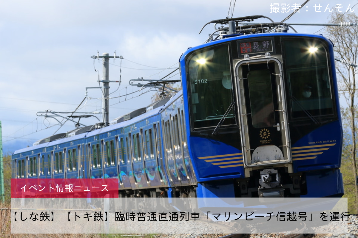【しな鉄】【トキ鉄】臨時普通直通列車「マリンビーチ信越号」を運行