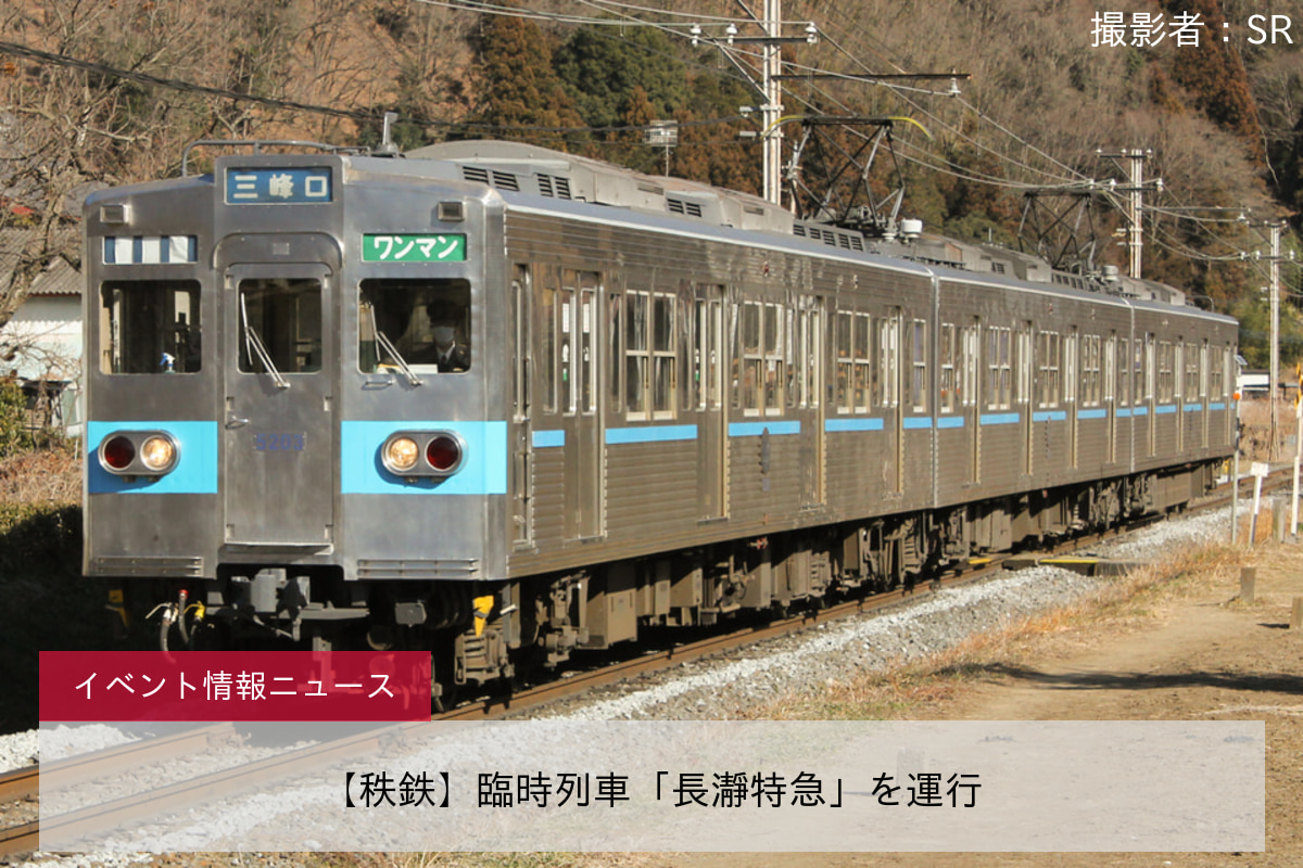【秩鉄】臨時列車「長瀞特急」を運行