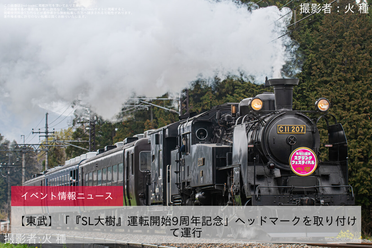 【東武】「『SL大樹』運転開始9周年記念」ヘッドマークを取り付けて運行
