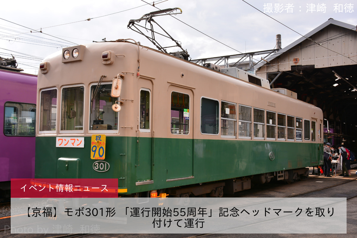 【京福】モボ301形 「運行開始55周年」記念ヘッドマークを取り付けて運行