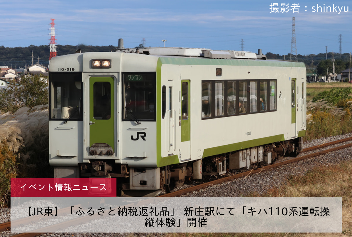 【JR東】「ふるさと納税返礼品」 新庄駅にて「キハ110系運転操縦体験」開催